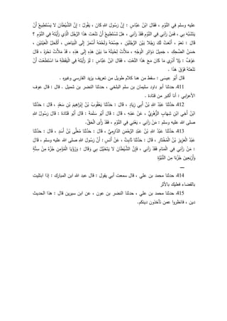 ‫وسلم‬ ‫عليه‬‫ي‬ِ‫ف‬ِ‫م‬ْ‫و‬َّ‫الن‬،َ‫ال‬َ‫ق‬َ‫ف‬ُ‫ن‬ْ‫اب‬َّ‫ب‬َ‫ع‬ٍ‫اس‬:َّ‫ن‬ِ‫إ‬َ‫ول‬ُ‫س‬َ‫ر‬ِ‫للا‬َ‫ان‬َ‫ك‬،ُ‫ول‬ُ‫ق‬َ‫ي‬:َّ‫ن‬ِ‫إ‬َ‫ان‬َ‫ط‬ْ‫ي‬ َّ‫الش‬‫ل‬ُ‫يع‬ ِ‫ط‬َ‫ت‬ ْ‫س‬َ‫ي‬ْ‫َن‬‫أ‬
َ‫َّه‬‫ب‬ َ‫ش‬َ‫ت‬َ‫ي‬‫ي‬ِ‫ب‬،ْ‫ن‬َ‫م‬َ‫ف‬‫ي‬ِ‫آن‬َ‫ر‬‫ي‬ِ‫ف‬ِ‫م‬ْ‫و‬َّ‫الن‬ْ‫د‬َ‫ق‬َ‫ف‬‫ي‬ِ‫آن‬َ‫ر‬،ْ‫ل‬َ‫ه‬ُ‫يع‬ ِ‫ط‬َ‫ت‬ ْ‫س‬َ‫ت‬ْ‫َن‬‫أ‬َ‫ت‬َ‫ع‬ْ‫ن‬َ‫ت‬‫ا‬َ‫ذ‬َ‫ه‬َ‫ل‬ُ‫ج‬َّ‫الر‬‫ي‬ِ‫ذ‬َّ‫ال‬ُ‫ه‬َ‫ت‬ْ‫َي‬‫أ‬َ‫ر‬‫ي‬ِ‫ف‬ِ‫م‬ْ‫و‬َّ‫الن‬‫؟‬
َ‫ال‬َ‫ق‬:ْ‫م‬َ‫ع‬َ‫ن‬،ُ‫ت‬َ‫ع‬ْ‫َن‬‫أ‬َ‫ل‬َ‫ك‬‫ال‬ُ‫ج‬َ‫ر‬َ‫ن‬ْ‫ي‬َ‫ب‬ِ‫ن‬ْ‫ي‬َ‫ل‬ُ‫ج‬َّ‫الر‬،ُ‫ه‬ُ‫م‬ْ‫س‬ِ‫ج‬ُ‫ه‬ُ‫م‬ْ‫ح‬َ‫ل‬ َ‫و‬ُ‫ر‬َ‫م‬ْ‫َس‬‫أ‬‫ى‬َ‫ل‬ِ‫إ‬ِ‫اض‬َ‫ي‬َ‫ب‬ْ‫ل‬‫ا‬،ُ‫ل‬َ‫ح‬ْ‫ك‬َ‫أ‬ِ‫ن‬ْ‫ي‬َ‫ن‬ْ‫ي‬َ‫ع‬ْ‫ل‬‫ا‬،
ُ‫ن‬ َ‫س‬َ‫ح‬ِ‫ك‬ِ‫ح‬ َّ‫الض‬،ُ‫يل‬ِ‫م‬َ‫ج‬ِ‫ر‬ِ‫ائ‬َ‫و‬َ‫د‬ِ‫ه‬ْ‫ج‬َ‫و‬ْ‫ل‬‫ا‬،ْ‫َت‬‫أل‬َ‫م‬ُ‫ه‬ُ‫ت‬َ‫ي‬ْ‫ح‬ِ‫ل‬‫ا‬َ‫م‬َ‫ن‬ْ‫ي‬َ‫ب‬ِ‫ه‬ِ‫ذ‬َ‫ه‬‫ى‬َ‫ل‬ِ‫إ‬ِ‫ه‬ِ‫ذ‬َ‫ه‬،ْ‫د‬َ‫ق‬ْ‫َت‬‫أل‬َ‫م‬ُ‫ه‬َ‫ر‬ْ‫ح‬َ‫ن‬،َ‫ال‬َ‫ق‬
‫ف‬ ْ‫و‬َ‫ع‬:‫ل‬َ‫و‬ِ‫ر‬ْ‫َد‬‫أ‬‫ي‬‫ا‬َ‫م‬َ‫ان‬َ‫ك‬َ‫ع‬َ‫م‬‫ا‬َ‫ذ‬َ‫ه‬ِ‫ت‬ْ‫ع‬َّ‫الن‬،َ‫ال‬َ‫ق‬َ‫ف‬ُ‫ن‬ْ‫اب‬ٍ‫َّاس‬‫ب‬َ‫ع‬:ْ‫و‬َ‫ل‬ُ‫ه‬َ‫ت‬ْ‫َي‬‫أ‬َ‫ر‬‫ي‬ِ‫ف‬ِ‫ة‬َ‫ظ‬َ‫ق‬َ‫ي‬ْ‫ل‬‫ا‬‫ا‬َ‫م‬َ‫ت‬ْ‫ع‬َ‫ط‬َ‫ت‬ ْ‫اس‬ْ‫َن‬‫أ‬
ُ‫ه‬َ‫ت‬َ‫ع‬ْ‫ن‬َ‫ت‬َ‫ق‬ ْ‫و‬َ‫ف‬‫ا‬َ‫ذ‬َ‫ه‬.
َ‫ال‬َ‫ق‬‫و‬ُ‫َب‬‫أ‬‫ى‬َ‫يس‬ ِ‫ع‬:. ‫ه‬‫ر‬‫وغي‬ ‫الفارسي‬ ‫يزيد‬ ‫تعريف‬ ‫من‬ ‫طويل‬ ‫كالم‬ ‫هنا‬ ‫من‬ ‫سقط‬
411‫ح‬ ، ‫البلخي‬ ‫سلم‬ ‫بن‬ ‫سليمان‬ ‫داود‬ ‫أبو‬ ‫حدثنا‬ ‫ـ‬‫عوف‬ ‫قال‬ : ‫قال‬ . ‫شميل‬ ‫بن‬ ‫النضر‬ ‫دثنا‬
. ‫قتادة‬ ‫من‬ ‫أكبر‬ ‫أنا‬ : ‫ابي‬‫ر‬‫األع‬
412‫ـ‬‫ا‬َ‫ن‬َ‫ث‬َّ‫د‬َ‫ح‬ُ‫د‬ْ‫ب‬َ‫ع‬ِ‫للا‬ُ‫ن‬ْ‫ب‬‫ي‬ِ‫ب‬َ‫أ‬ٍ‫اد‬َ‫ي‬ِ‫ز‬،َ‫ال‬َ‫ق‬:‫ا‬َ‫ن‬َ‫ث‬َّ‫د‬َ‫ح‬ُ‫وب‬ُ‫ق‬ْ‫ع‬َ‫ي‬ُ‫ن‬ْ‫ب‬َ‫يم‬ِ‫اه‬َ‫ر‬ْ‫ب‬ِ‫إ‬ِ‫ن‬ْ‫ب‬ٍ‫د‬ْ‫ع‬َ‫س‬،َ‫ال‬َ‫ق‬:‫ا‬َ‫ن‬َ‫ث‬َّ‫د‬َ‫ح‬
ُ‫ن‬ْ‫اب‬‫ي‬ِ‫َخ‬‫أ‬ِ‫ن‬ْ‫اب‬ٍ‫اب‬َ‫ه‬ِ‫ش‬‫ي‬ِ‫ر‬ْ‫ه‬‫الز‬،ْ‫ن‬َ‫ع‬ِ‫ه‬ِ‫م‬َ‫ع‬،َ‫ال‬َ‫ق‬:َ‫ال‬َ‫ق‬‫و‬ُ‫َب‬‫أ‬َ‫ة‬َ‫م‬َ‫ل‬ َ‫س‬:َ‫ال‬َ‫ق‬‫و‬ُ‫َب‬‫أ‬َ‫ة‬َ‫اد‬َ‫ت‬َ‫ق‬:َ‫ال‬َ‫ق‬ُ‫ول‬ُ‫س‬َ‫ر‬ِ‫للا‬
: ‫وسلم‬ ‫عليه‬ ‫للا‬ ‫صلى‬ْ‫ن‬َ‫م‬‫ي‬ِ‫آن‬َ‫ر‬،‫ي‬ِ‫ن‬ْ‫ع‬َ‫ي‬‫ي‬ِ‫ف‬ِ‫م‬ْ‫و‬َّ‫الن‬،ْ‫د‬َ‫ق‬َ‫ف‬‫َى‬‫أ‬َ‫ر‬َّ‫ق‬َ‫ح‬ْ‫ل‬‫ا‬.
413‫ـ‬‫ا‬َ‫ن‬َ‫ث‬َّ‫د‬َ‫ح‬ُ‫د‬ْ‫ب‬َ‫ع‬ِ‫للا‬ُ‫ن‬ْ‫ب‬ِ‫د‬ْ‫ب‬َ‫ع‬ِ‫ن‬َ‫م‬ْ‫ح‬َّ‫الر‬‫ي‬ِ‫م‬ِ‫ار‬َّ‫الد‬،َ‫ال‬َ‫ق‬:‫ا‬َ‫ن‬َ‫ث‬َّ‫د‬َ‫ح‬‫ى‬َّ‫ل‬َ‫ع‬ُ‫م‬ُ‫ن‬ْ‫ب‬َ‫أ‬ٍ‫د‬َ‫س‬،َ‫ال‬َ‫ق‬:‫ا‬َ‫ن‬َ‫ث‬َّ‫د‬َ‫ح‬
ُ‫د‬ْ‫ب‬َ‫ع‬ِ‫يز‬ِ‫ز‬َ‫ع‬ْ‫ل‬‫ا‬ُ‫ن‬ْ‫ب‬ِ‫ار‬َ‫ت‬ْ‫خ‬ُ‫م‬ْ‫ل‬‫ا‬،َ‫ال‬َ‫ق‬:‫ا‬َ‫ن‬َ‫ث‬َّ‫د‬َ‫ح‬‫ت‬ِ‫ب‬‫ا‬َ‫ث‬،ْ‫ن‬َ‫ع‬ٍ‫س‬َ‫َن‬‫أ‬:َّ‫َن‬‫أ‬َ‫ول‬ُ‫س‬َ‫ر‬ِ‫للا‬‫وسلم‬ ‫عليه‬ ‫للا‬ ‫صلى‬،َ‫ال‬َ‫ق‬
:ْ‫ن‬َ‫م‬‫ي‬ِ‫آن‬َ‫ر‬‫ي‬ِ‫ف‬ِ‫ام‬َ‫ن‬َ‫م‬ْ‫ل‬‫ا‬ْ‫د‬َ‫ق‬َ‫ف‬‫ي‬ِ‫آن‬َ‫ر‬،َّ‫ن‬ِ‫إ‬َ‫ف‬َ‫ان‬َ‫ط‬ْ‫ي‬ َّ‫الش‬‫ل‬ُ‫َّل‬‫ي‬َ‫خ‬َ‫ت‬َ‫ي‬‫ي‬ِ‫ب‬َ‫ال‬َ‫ق‬ َ‫و‬:ْ‫ؤ‬ُ‫ر‬َ‫و‬‫ا‬َ‫ي‬ِ‫ن‬ِ‫م‬ْ‫ؤ‬ُ‫م‬ْ‫ل‬‫ا‬‫ء‬ْ‫ز‬ُ‫ج‬ْ‫ن‬ِ‫م‬ٍ‫ة‬َّ‫ت‬ ِ‫س‬
َ‫ين‬ِ‫ع‬َ‫ب‬ْ‫َر‬‫أ‬َ‫و‬‫ا‬‫ء‬ْ‫ز‬ُ‫ج‬َ‫ن‬ِ‫م‬ِ‫ة‬َّ‫و‬ُ‫ب‬‫الن‬
‫ـ‬‫ـ‬‫ـ‬‫ـ‬‫ـ‬‫ـ‬‫ـ‬‫ـ‬‫ـ‬‫ـ‬‫ـ‬‫ـ‬‫ـ‬‫ـ‬
414‫ـ‬: ‫المبارك‬ ‫ابن‬ ‫للا‬ ‫عبد‬ ‫قال‬ : ‫يقول‬ ‫أبي‬ ‫سمعت‬ ‫قال‬ ، ‫علي‬ ‫بن‬ ‫محمد‬ ‫حدثنا‬‫ابتليت‬ ‫إذا‬
‫باألثر‬ ‫فعليك‬ ‫بالقضاء‬
415‫ـ‬‫قا‬ ‫سيرين‬ ‫ابن‬ ‫عن‬ ، ‫عون‬ ‫بن‬ ‫النضر‬ ‫حدثنا‬ ، ‫علي‬ ‫بن‬ ‫محمد‬ ‫حدثنا‬‫الحديث‬ ‫هذا‬ : ‫ل‬
.‫دينكم‬ ‫تأخذون‬ ‫عمن‬ ‫ا‬‫و‬‫فانظر‬ ، ‫دين‬
 
