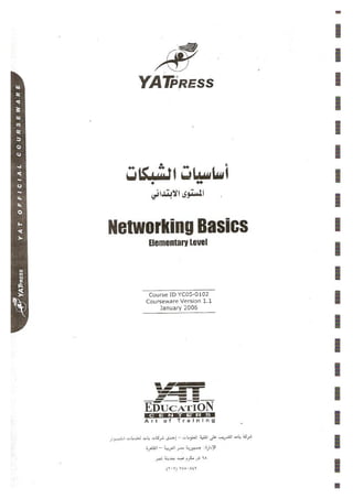 الكتاب الكامل لتعليم أساسيات الشبكات باللغة العربية