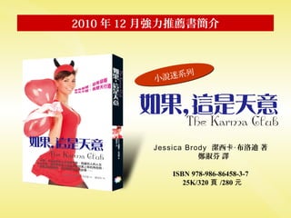 2010 年 12 月強力推薦書簡介
Jessica Brody 潔西卡‧布洛迪 著
鄭淑芬 譯
ISBN 978-986-86458-3-7
25K/320 頁 /280 元
小說迷系列
 