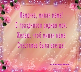 от Антонец Юлии
 