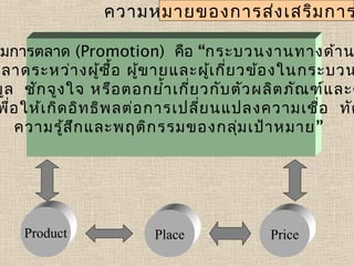 การตลาด | PPT