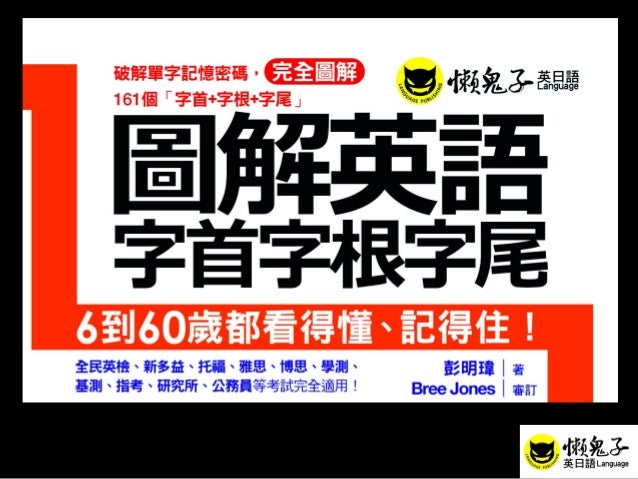 圖解英語字首字根字尾