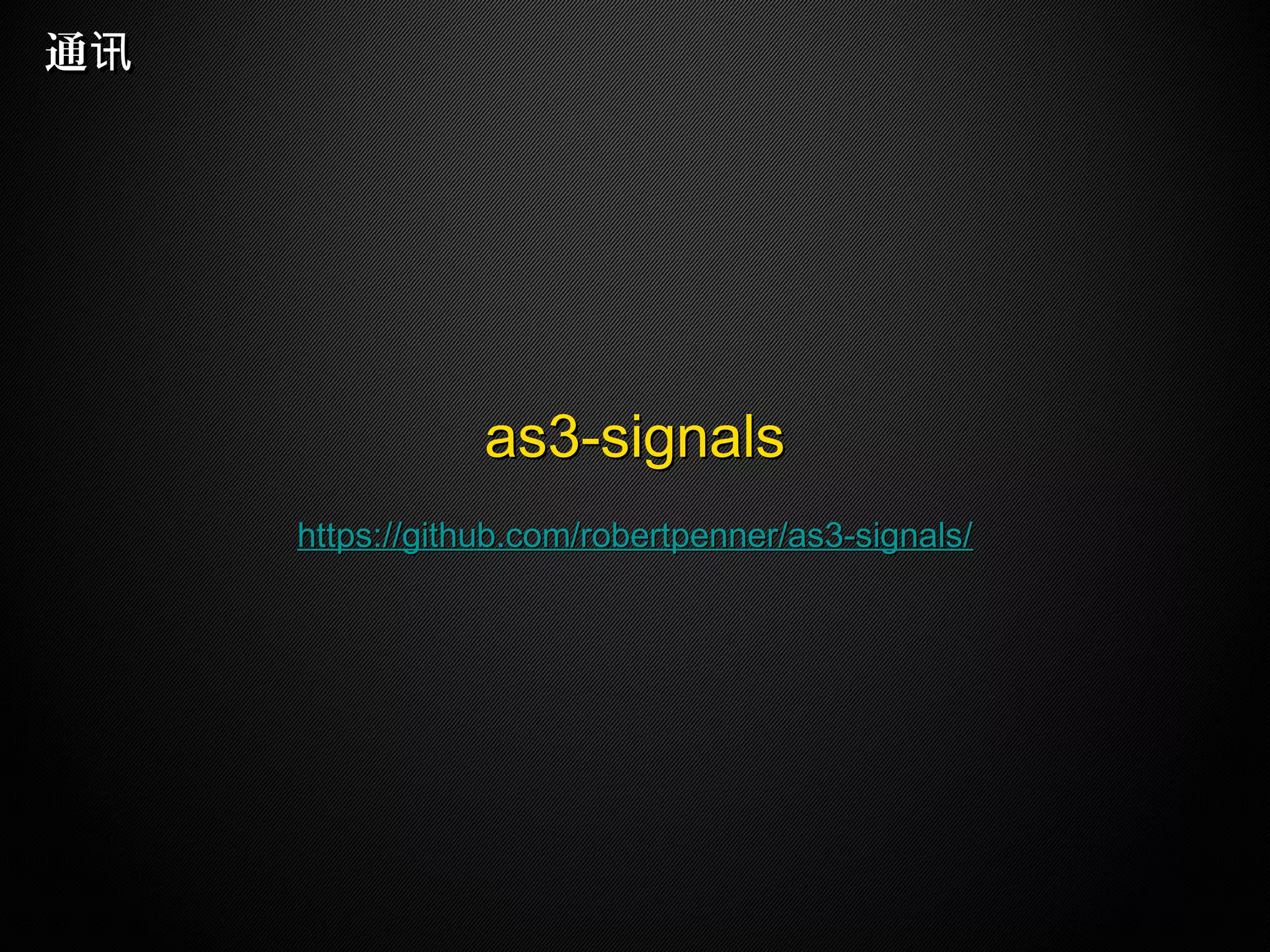通讯通讯
as3-signalsas3-signals
https://github.com/robertpenner/as3-signals/https://github.com/robertpenner/as3-signals/
 