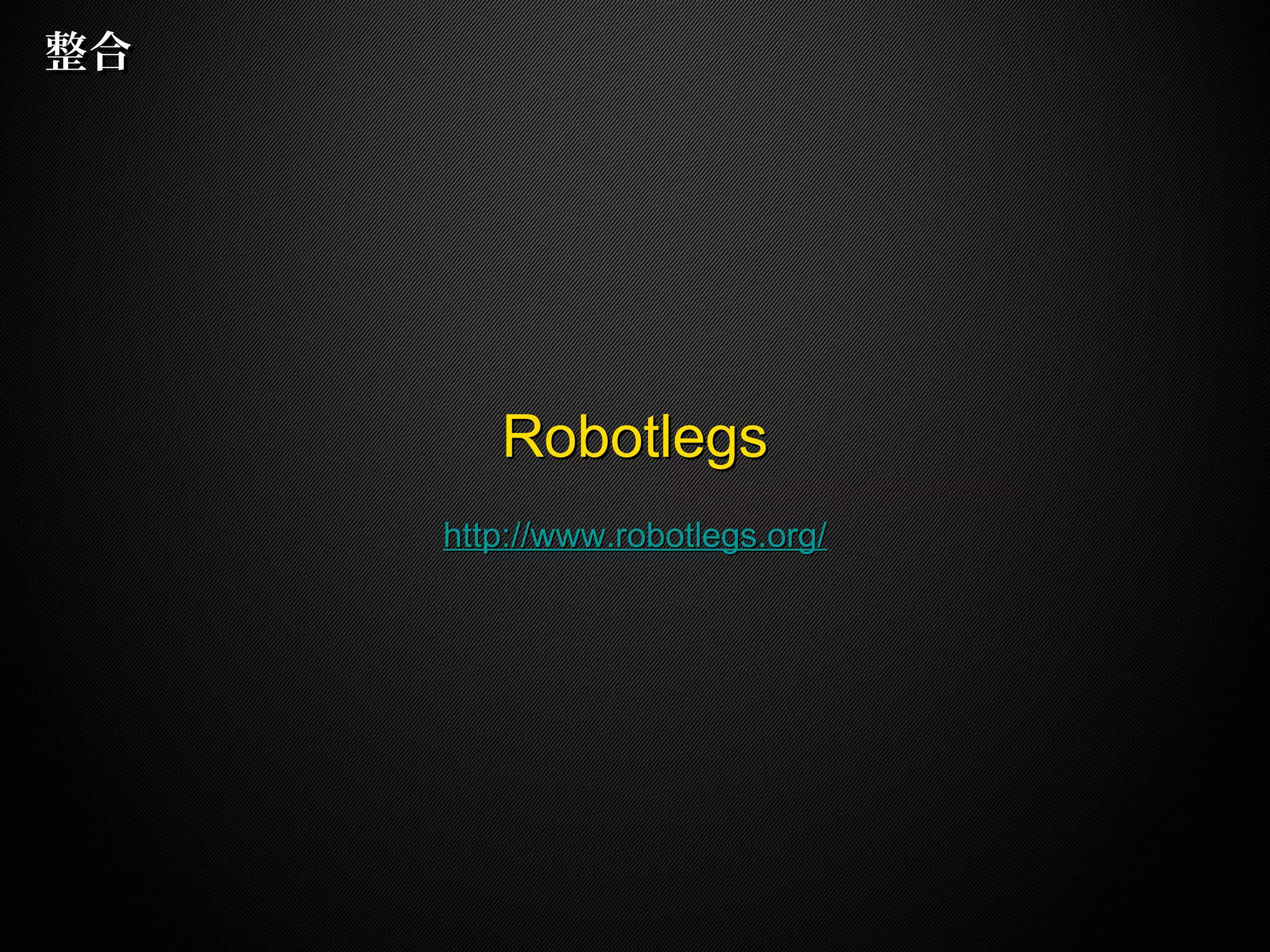 整合整合
RobotlegsRobotlegs
http://www.robotlegs.org/http://www.robotlegs.org/
 