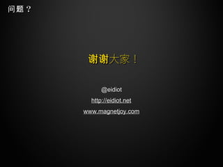 ⣿
http://eidiot.nethttp://eidiot.net
ңллңлл
@eidiot@eidiot
www.magnetjoy.comwww.magnetjoy.com
 