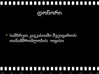 >> 0 >> 1 >> 2 >> 3 >> 4 >>
დონორი
• სამხრეთ კავკასიაში შვეიცარიის
თანამშრომლობის ოფისი
 