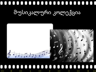 >> 0 >> 1 >> 2 >> 3 >> 4 >>
მუსიკალური კოლექცია
 