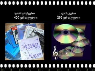>> 0 >> 1 >> 2 >> 3 >> 4 >>
ფირფიტები
400 ერთეული
დისკები
265 ერთეული
 