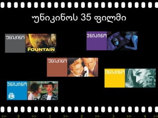 >> 0 >> 1 >> 2 >> 3 >> 4 >>
35უნიკინოს ფილმი
 