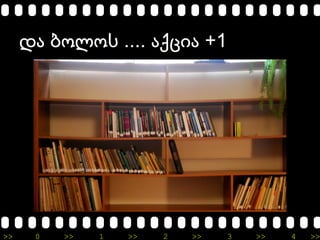 >> 0 >> 1 >> 2 >> 3 >> 4 >>
.... +1და ბოლოს აქცია
 