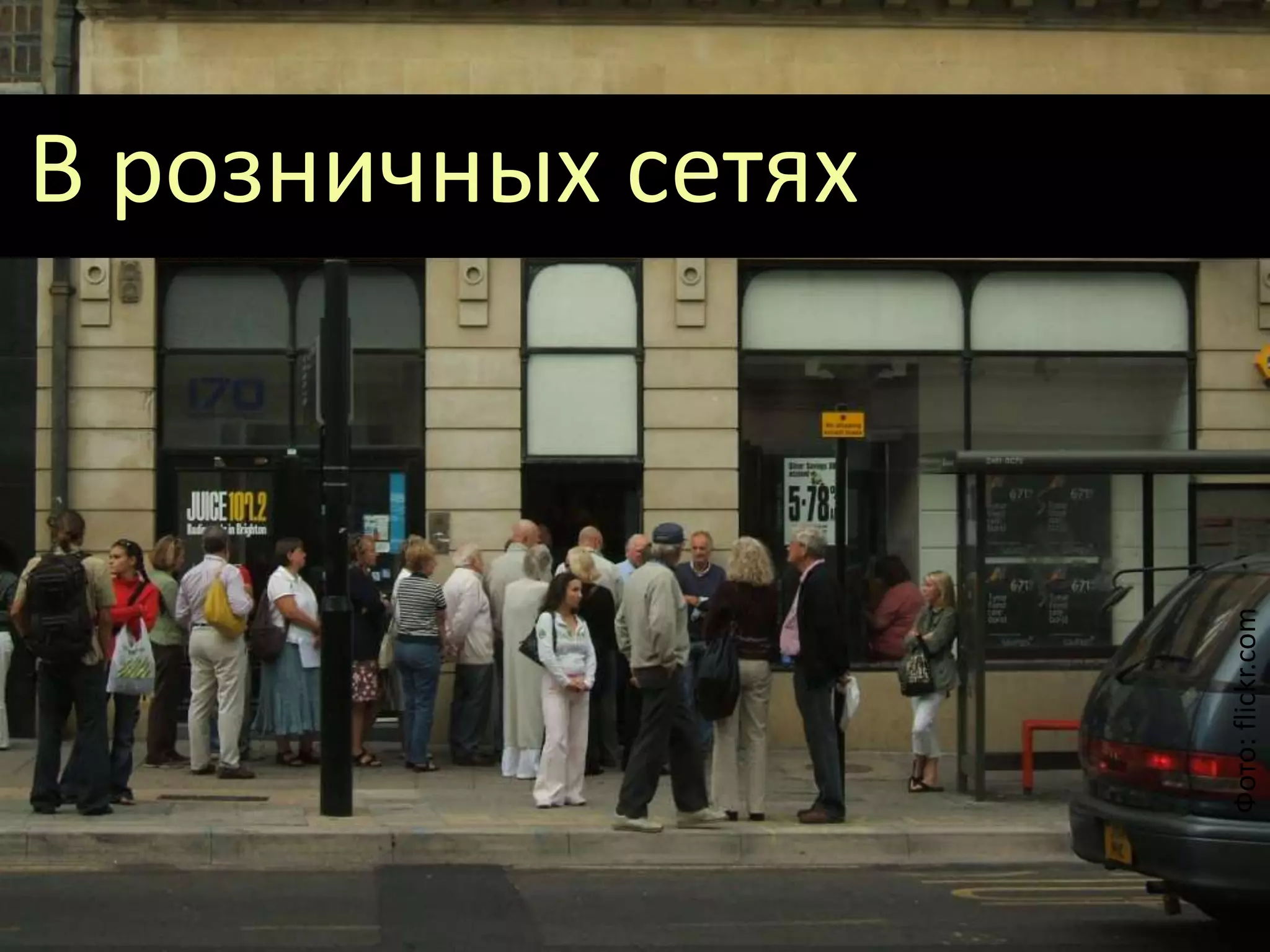 В розничных сетях
Фото:flickr.com
 