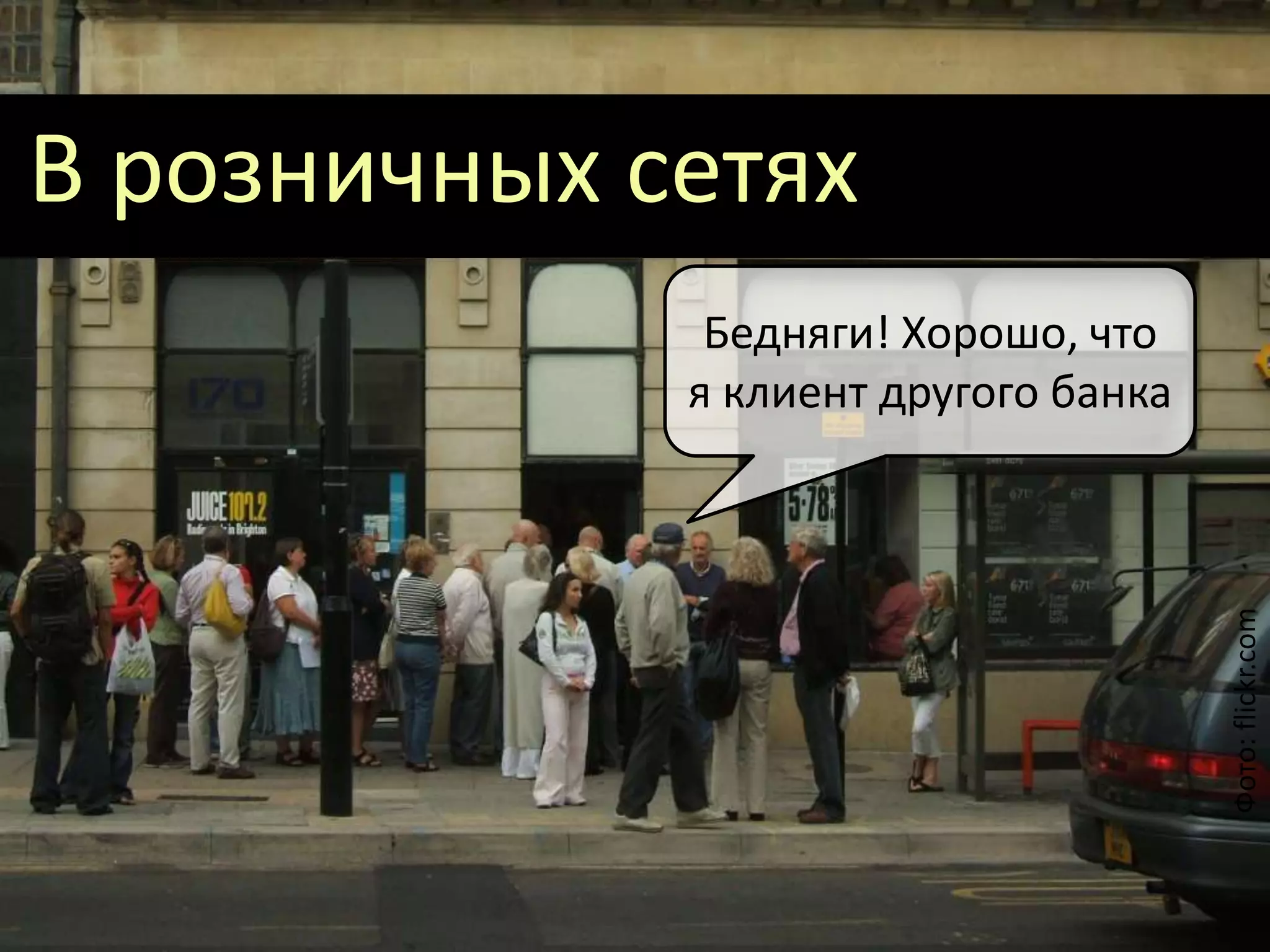 В розничных сетях
Бедняги! Хорошо, что
я клиент другого банка
Фото:flickr.com
 