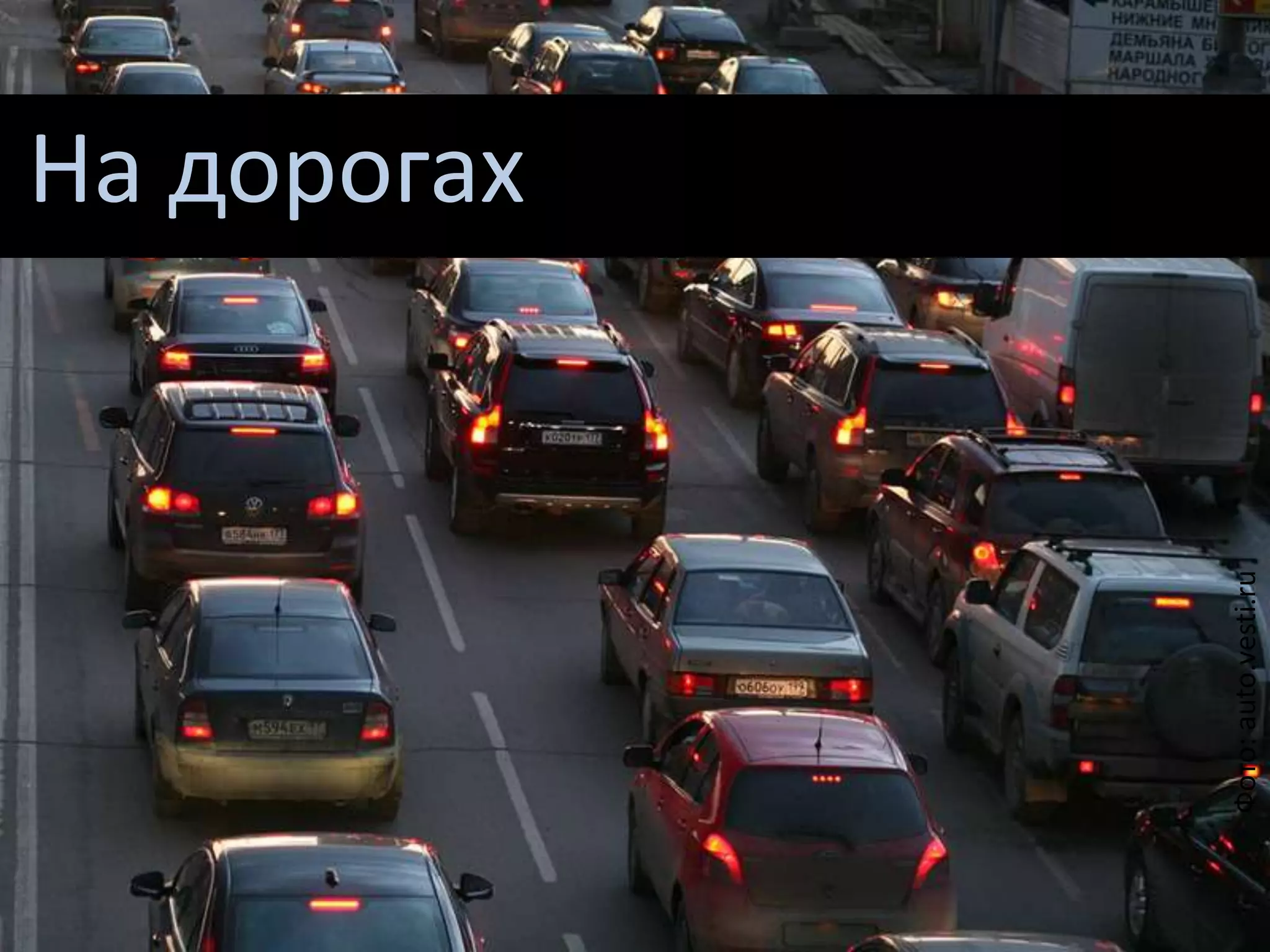 Фото:auto.vesti.ru
На дорогах
 