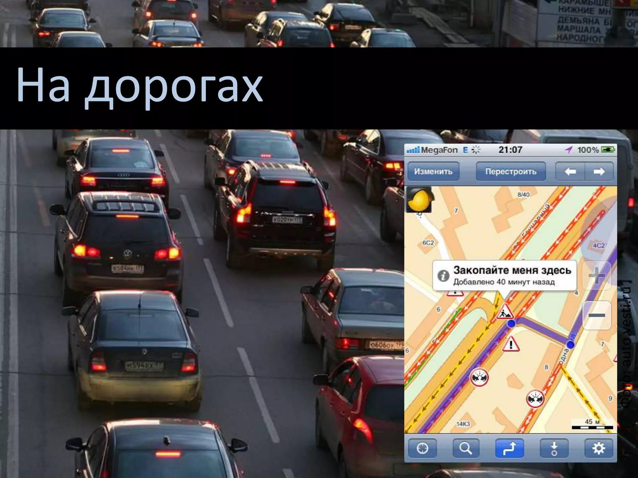 Фото:auto.vesti.ru
На дорогах
 