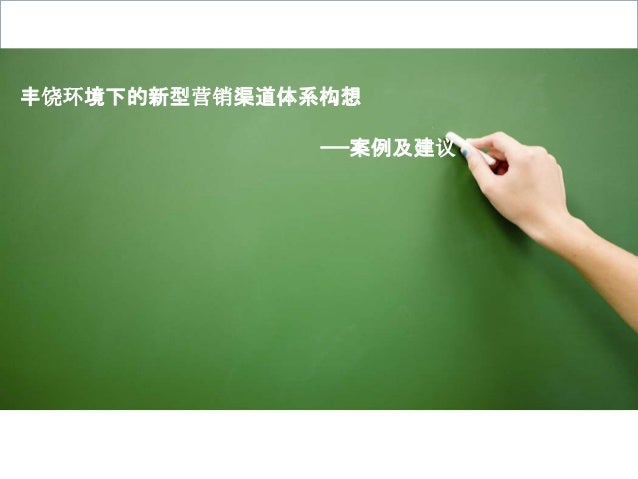 丰饶环境下的营销渠道体系构想