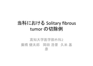 Solitary ﬁbrous 
tumor           

               2 

        
 