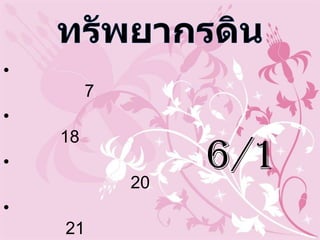 น.ส. ทิพชรัตน์ ประทุมคำ เลขที่ 7  น.ส. วีรวรรณ พามี เลขที่ 18 นาย ชัยธวัช สุดประเสริฐ เลขที่  20 นายสมภพ ไก่แก้ว เลขที่  21 น.ส. ขนิษฐา เจริญพร เลขที่  22  น.ส. จิราภรณ์ โสภา เลขที่  24 ม. 6/1 ทรัพยากรดิน 