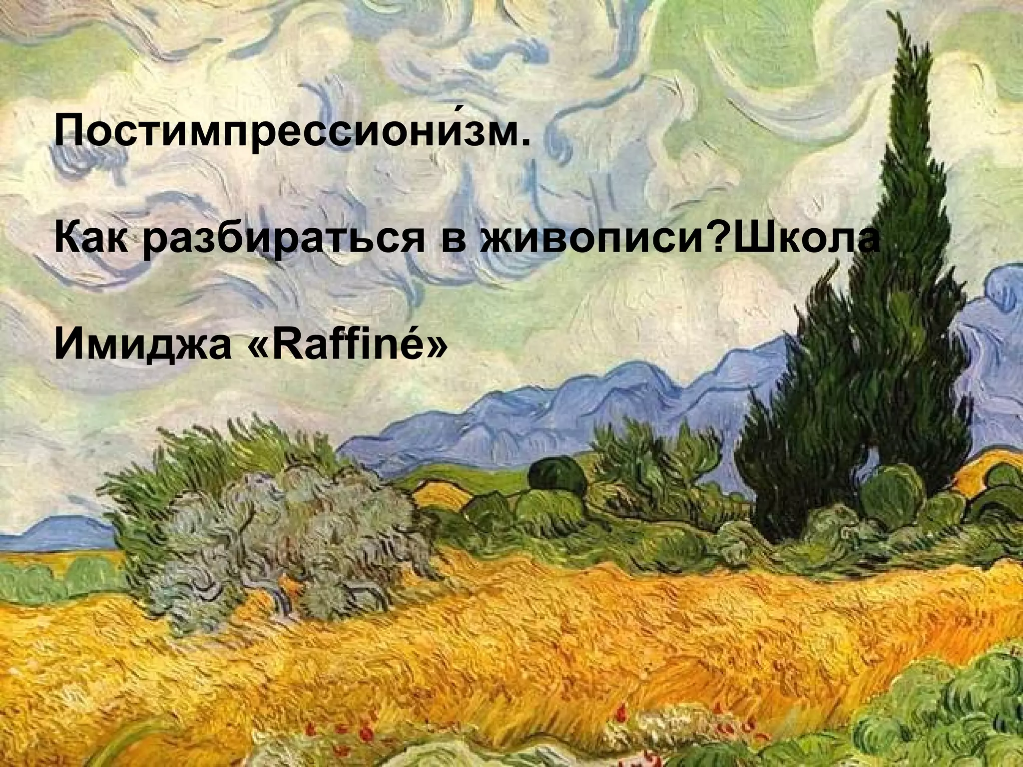 картины. постимпрессионизм | PPT