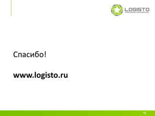 Спасибо!

www.logisto.ru



                 18
 