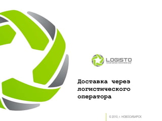 Доставка через
логистического
оператора


        © 2010, г. НОВОСИБИРСК
 