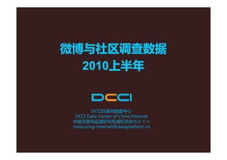 DCCI互联网数据中心
 DCCI Data Center of China Internet
中国互联网监测研究权威机构&数据平台
measuring-internet@dataplatform.cn
 