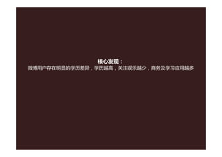 核心发现：
微博用户存在明显的学历差异，学历越高，关注娱乐越少，商务及学习应用越多
 