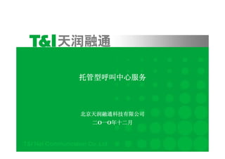 托管型呼叫中心服务



北京天润融通科技有限公司
  二O一O年十二月
 