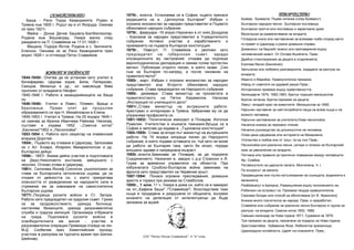 СЕМЕЙСТВОТО                           1878г., есента. Установява се в София, където пренася                            ТВОРЧЕСТВО
   Баща - Рачо Тодор Казанджията. Роден в            редакцията на в. „Целокупна България" .Избран с            Буквар; ·Букварче; Първа читанка (след букварът);
Трявна към 1800 г. Родът му е от Якоруда. Оженва     огромно мнозинство за народен представител в Първото       Български народни песни; Български пословици.
се през 1821г.                                       обикновено народно събрание.                               Български притчи или пословици и характерни думи.
   Майка - Донка Дечов Бацовлу-Бюлбюлюолар.          1879г., февруари -16 април.Назначен е от княз Дондуков     Веселушка за развеселяване на младите
Родена във Вишовград. Умира малко след               - Корсаков за народен представител в Учредителното
                                                                                                                Готварска книга или наставления за всякакви гозби според както
раждането на П. Славейков на 17.01.1828 г.           събрание. Активно участва в изработването и
                                                     приемането на първата българска конституция.               ги правят в Цариград и разни домашни справи;
   Мащеха -Тодора Йотов. Родена в с. Зенгините,
                                                     1879г., 15август. П. Славейков е уволнен като              Дневникът на беднийт момък или преговаряния върху
Еленско. Омъжва се за Рачо Казанджията през
април 1828 г. и отглежда Петко Славейков.            председател на губернския съвет, заради                    человеческий живот. От Октава Фьойлета. Прев.;
                                                     опозиционните му настроения: отказва да подпише            Дребни стихотворения за децата в отделенията;
                                                     верноподаническа декларация и свиква голям протестен       Езопови басни (Басненик);
                                                     митинг. Публикува открито писмо, в което казва: „Син       Залъгалка или любовно разговорниче, издадено за разтуха на
            ЖИВОТ И ДЕЙНОСТ                          съм на България по-напред, а после чиновник на
                                                                                                                младите;
1844-1845г. Опитва да се установи като учител в      правителството!“
                                                     1880г., март. Избран с огромно мнозинство за народен       Иванчо и Марийка. Нравоучителна приказка;
Килифарево, Церова кория, Бяла, Пиперково,
                                                     представител във Второто обикновено народно                Извод от советите на здравий разум Прев.;
Свищов, Михалци и др., но навсякъде бива
прогонен от владиката Неофит.                        събрание. Става председател на Народното събрание          Исторически примери върху нравствеността.
1845-1846 г. Работи в казанджийницата на баща        1880г. декември. Става министър на просветата в            Календарче 1879; 1882;1883; Кратък годишен месецослов
си.                                                  правителството на Петко Каравелов. Написва                 Кратка читанка; Кратки приказки за децата;
1846-1848г. Учител в Ловеч, Плевен, Враца и          „Инструкция по училищното дело".
                                                                                                                Левът, младий крал на животните. Месецослов за 1856;
Берковица. Прави опит да продължи                    1881г.,Става министър на вътрешните работи.
                                                     Арестуван и интерниран в Трявна. Забранява му се да        Наръчен наставник за най-потребните неща на всяка къща и на
образованието си при Н. Михайловски в Елена.
                                                     упражнява професията си.                                   всякого человека;
1849-1853 г. Учител в Трявна. На 25 януари 1849 г.
се оженва за Иринка Иванчева Райкова. Написва,       1881-1883г. Политически емигрант в Пловдив, Източна        Наръчни наставления за учителите;Нова песнопойка
съставя и издава 1852 -„Смесна китка"                Румелия. Учителства в мъжката гимназия.Връща се в          Начална книжка за черковно чтение;
„Басненик"1852 и „Песнопойка".                       София и започва да издава в. „Търновска конституция".      Начално ръководство за длъжностите на человека.
1853-1854 г. Работи като секретар на плевенския      1884-1885г. Става за втори път министър на вътрешните
                                                                                                                Осем дена царувание или историята на Мазаниела
владика Доротей.                                     работи. На 19 януари изпраща писмо до Народното
                                                     събрание, в което подава оставката си, тъй като не може    Отечество и любов или от трън, та на глог Прев.;
1854г., Първото му отиване в Цариград. Запознава
                                                     да работи за България така, както би искал, поради         Песнопойка или различни песни, сатири и гатанки на българский
се с Ал. Екзарх, Иларион Макариополски и др.
български дейци.                                     влошено здраве и напреднала възраст.                       язик за увеселение на младите;
1856г.- 1857г. Взима дейно участие в подготовката    1885г.,есента.Заминава за Пловдив, за да подкрепи          Питомка или правила за прилично поведение между человецити.
на Дядо-Николовото въстание, завършило с             Съединението. Назначен е, заедно с д-р Странски и Й.       Фр. Соабиа;
неуспех. Отново отива в Цариград.                    Груев за временни управители на областта. При
                                                                                                                Потайностите на царските палати. Монтепена. Ч. I.
1861г. Склонява Йосиф Соколски, ръкоположен за       избухналата Сръбско-българска война заминава на
                                                                                                                По въпросът за жените;
глава на българската католическа църква, да се       фронта като представител на Червения кръст.
                                                     1887-1894г. Понася огромни преследвания, домашни           Предвещание или пълно изтълкование на сънищата, виденията и
откаже от дейността си, с което прекратява
опасността от разединение на народните сили в        арести и тормоз при режима на Стамболов.                   явленията;
стремежа им за извоюване на самостоятелна            1895г., 1 юли, 11 ч. Умира в дома си, който се е намирал   Разбойникът в Балкана. Размишления върху положението ни;
българска църква.                                    на пл.„Кафене баши" /"Славейков"/. Впоследствие тази       Робинзон на островът си. Приказка твърде нравоучителна
1877г.,Посреща руските войски в Ст. Загора.          къща е продадена и разрушена от общината, въпреки          Сиромах Богдан или способ за обогатяване [от В. Франклин].
Работи като председател на градския съвет. Грижи     искането на делегация от интелектуалци да бъде
                                                                                                                Книжка много поучителна за народа. Прев. и преработил;
се за продоволствието, урежда болница,               запазена за музей.
                                                                                                                Славейче или събрание на различни песни български и турски за
настанява бежанците, урежда разузнавателна
                                                                                                                разтуха на младите; Смесна китка 1852; 1886;
служба и градска милиция. Организира отбраната
на града. Подпомага руските войски в                                                                            Смешен календар за Нова година 1871; Сурвакня за 1879;
освободителната им мисия - участва в                                                                            Три приказки за децата, назначени за подарък на Нова година;
разузнавателни операции.Превежда отряда на ген.                                                                 Христоматийка; Хубавинка Янка. Любопитна приказчица;
М.Д. Скобелев през Химитлийския проход;                                                                         Цариградски потайности, Царят на планините. Прев.;
участник в разгрома на турската армия при Шипка-
                                                              СОУ “Петко Рачов Славейков”- 4 “е” клас
Шейново.
 