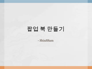 팝업 북 만들기 - ShinSSam 
