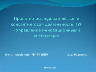Москва,   2010 д.э.н.,  профессор  НФ ГУ ВШЭ  Э.А. Фияксель 