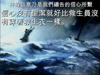 神的旨意乃是我們禱告的信心所繫 信心沒有聖潔就好比救生員沒有穿著救生衣一樣。  