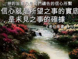 神的旨意乃是我們禱告的信心所繫 信心就是所望之事的實底，是未見之事的確據 ( 希伯來書 11:1) 