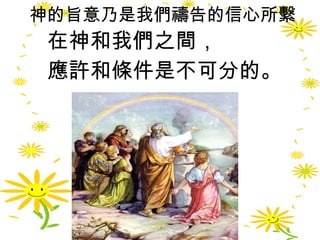 神的旨意乃是我們禱告的信心所繫 在神和我們之間， 應許和條件是不可分的。  