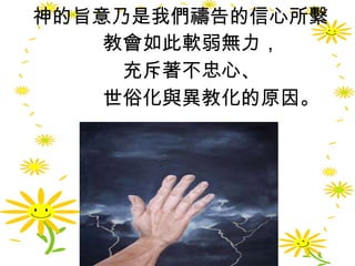 神的旨意乃是我們禱告的信心所繫 教會如此軟弱無力， 充斥著不忠心、 世俗化與異教化的原因。 