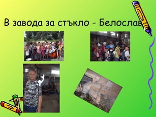 В завода за стъкло - Белослав 