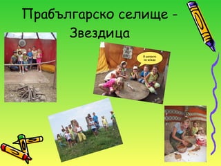 Прабългарско селище - Звездица В шатрата на вожда 