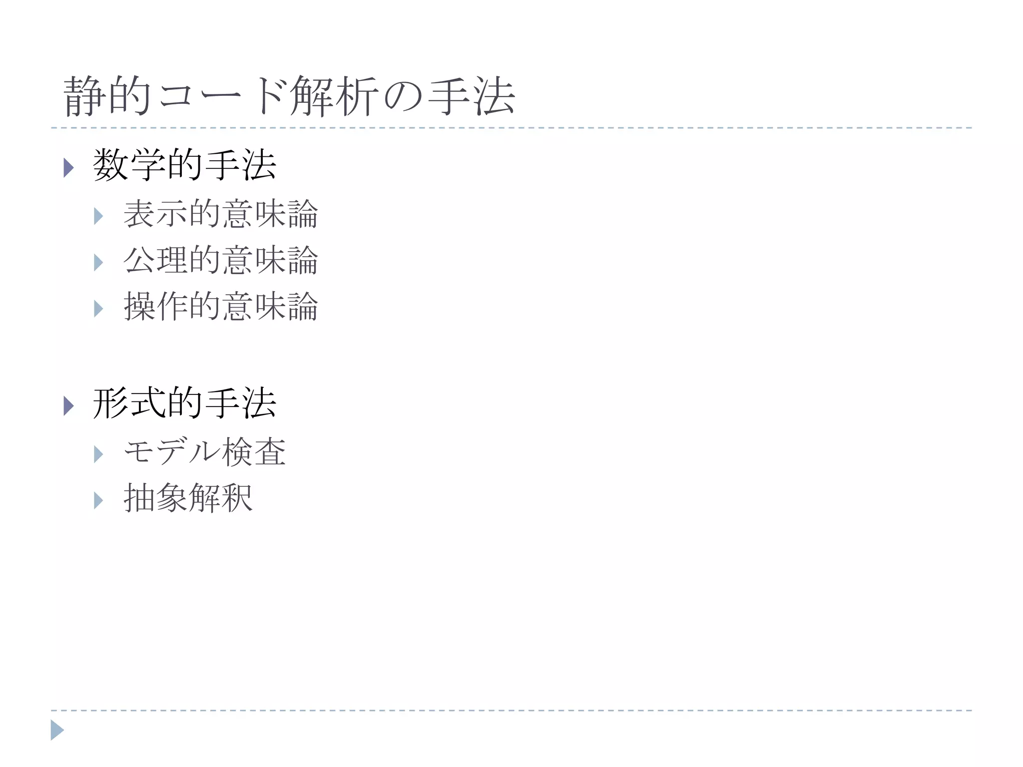 静的コード解析の手法数学的手法表示的意味論公理的意味論操作的意味論形式的手法モデル検査抽象解釈