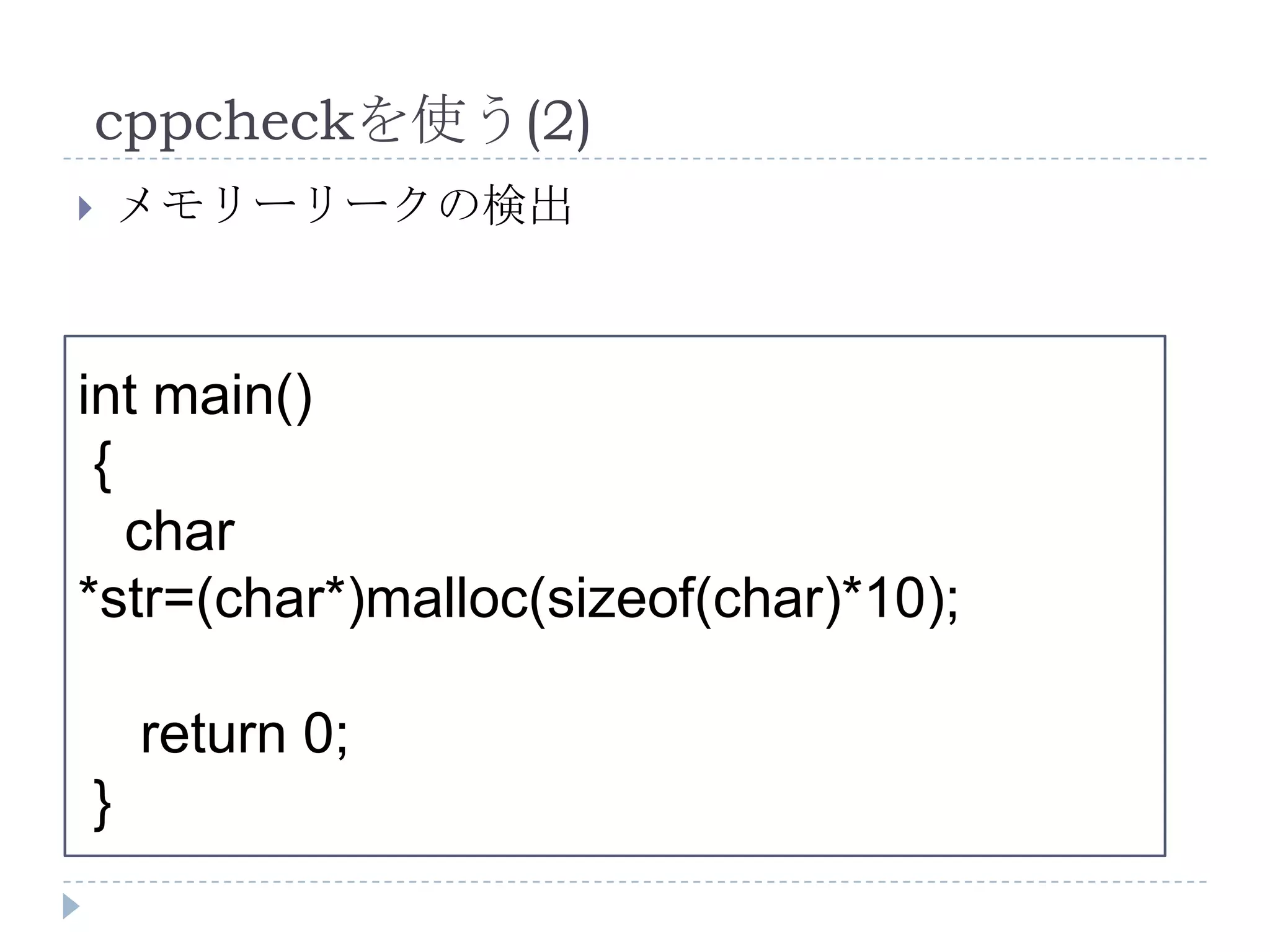 cppcheckを使う(2)メモリーリークの検出int main() {char　*str=(char*)malloc(sizeof(char)*10);    return 0; }