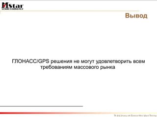 Вывод ГЛОНАСС /GPS  решения не могут удовлетворить всем требованиям массового рынка  