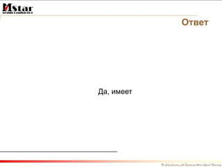 Ответ Да, имеет  