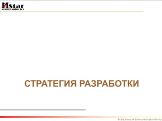 СТРАТЕГИЯ РАЗРАБОТКИ 