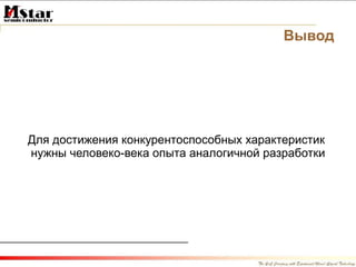 Вывод Для достижения конкурентоспособных характеристик  нужны человеко-века опыта аналогичной разработки 