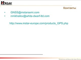 Контакты [email_address] [email_address] http://www.mstar-europe.com/products_GPS.php   