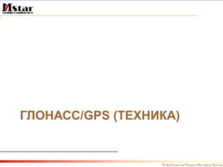 ГЛОНАСС /GPS  (ТЕХНИКА) 