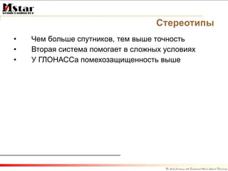 Стереотипы Чем больше спутников, тем выше точность Вторая система помогает в сложных условиях У ГЛОНАССа помехозащищенность выше 