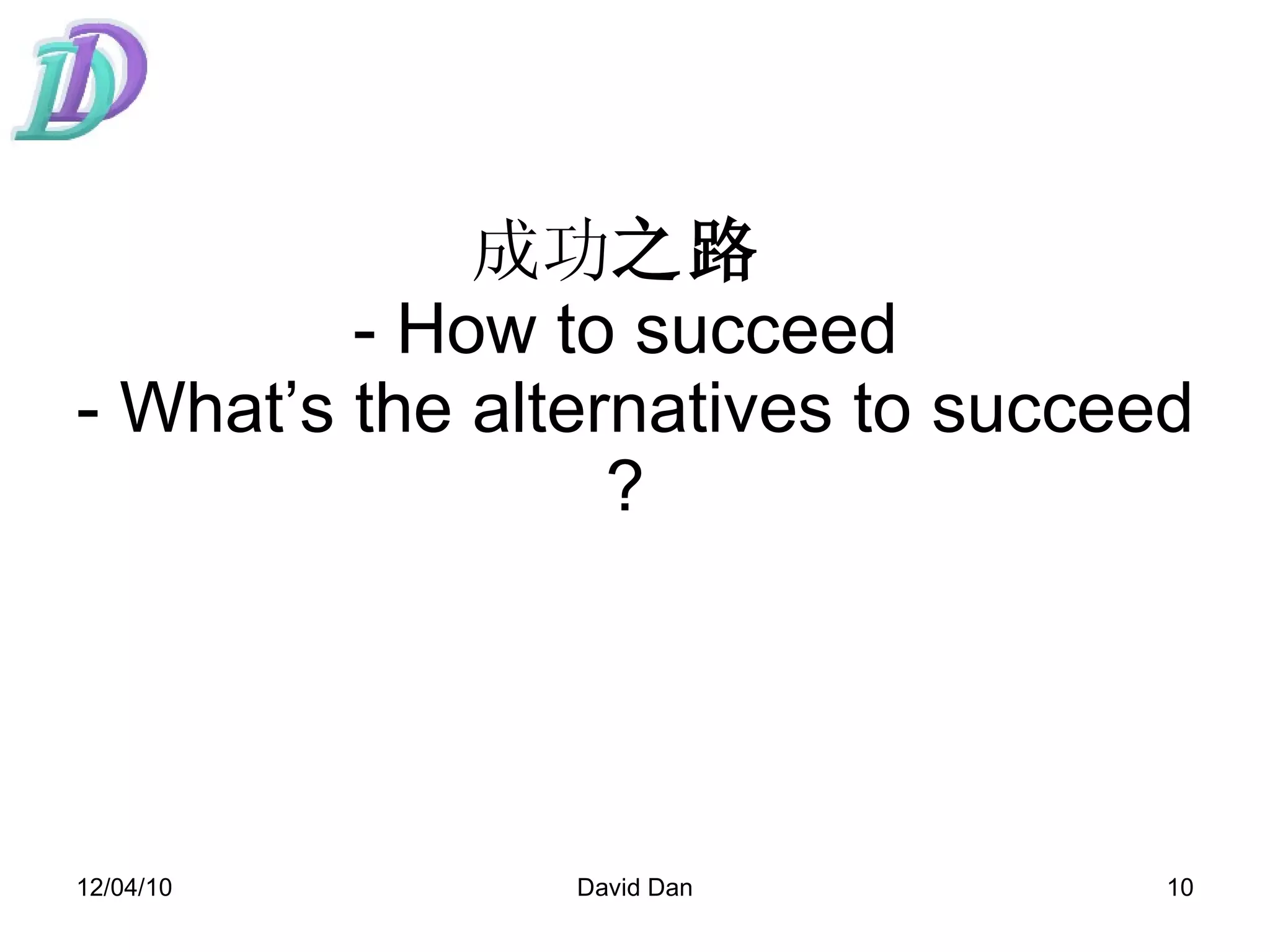 成功 之路   - How to succeed  - W hat’s the alternatives to succeed ?  