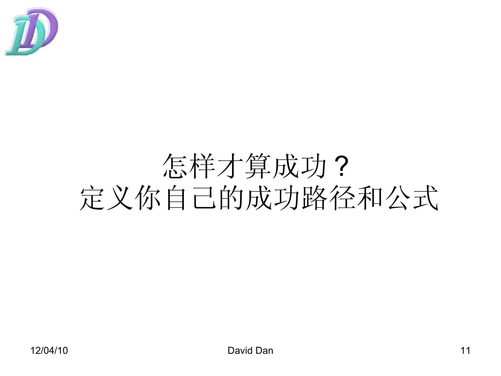 怎样才算成功 ?  定义你自己的成功路径和公式 