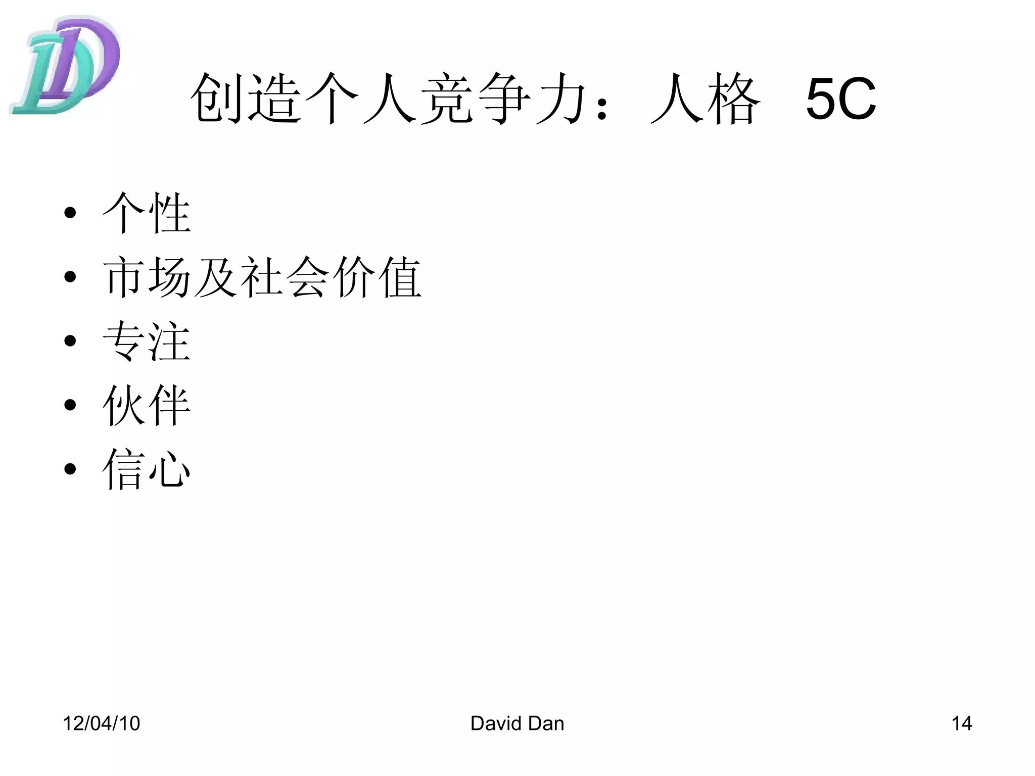 创造个人竞争力：人格  5C  个性 市场及社会价值 专注 伙伴 信心 