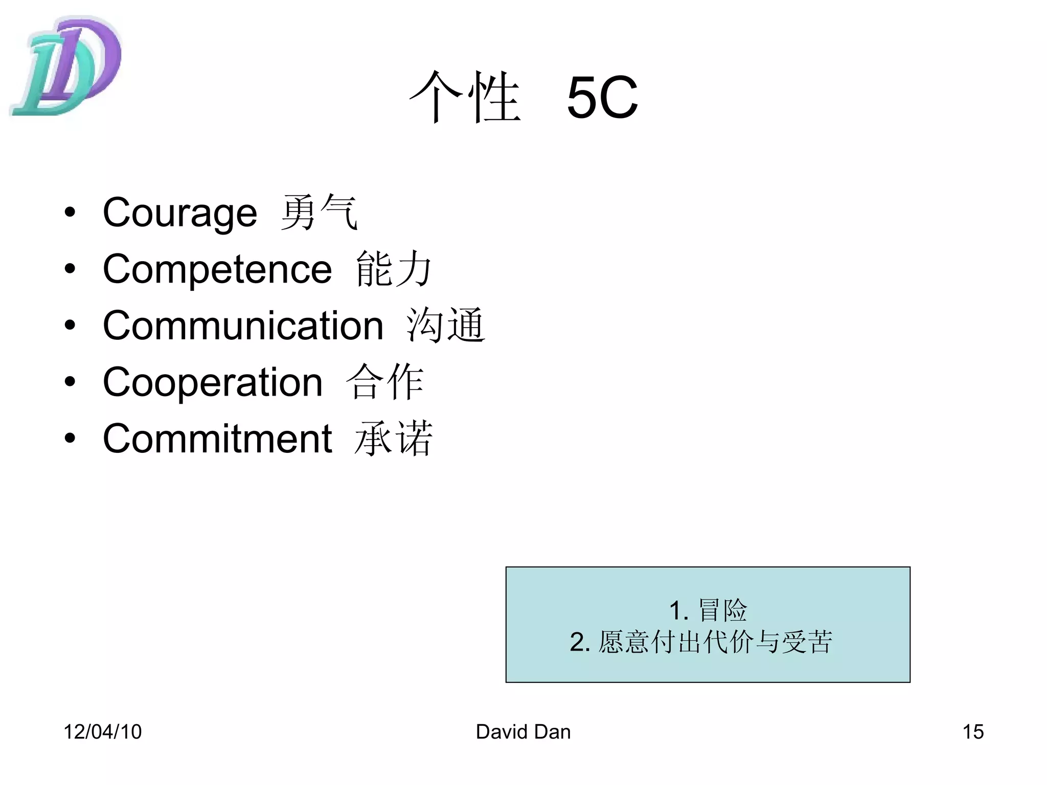 个性  5C Courage  勇气 Competence  能力 Communication   沟通 Cooperation   合作 Commitment   承诺 1 . 冒险 2. 愿意付出代价与受苦  