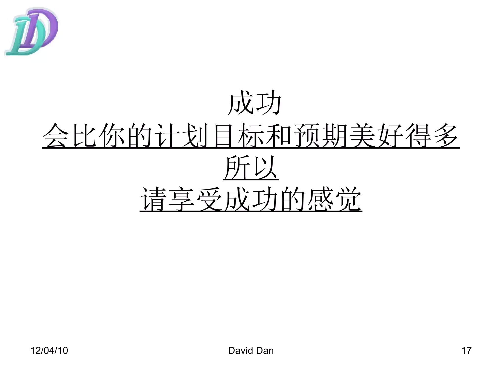 成功   会比你的计划目标和预期美好得多 所以 请享受成功的感觉 